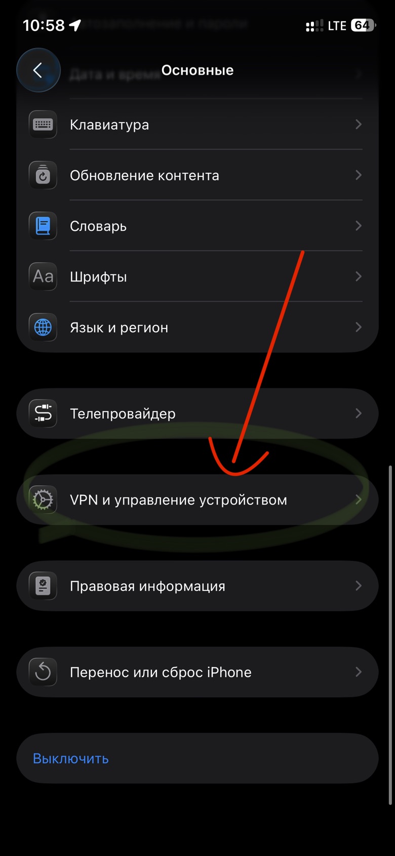 Раздел VPN и управление устройством в настройках iPhone