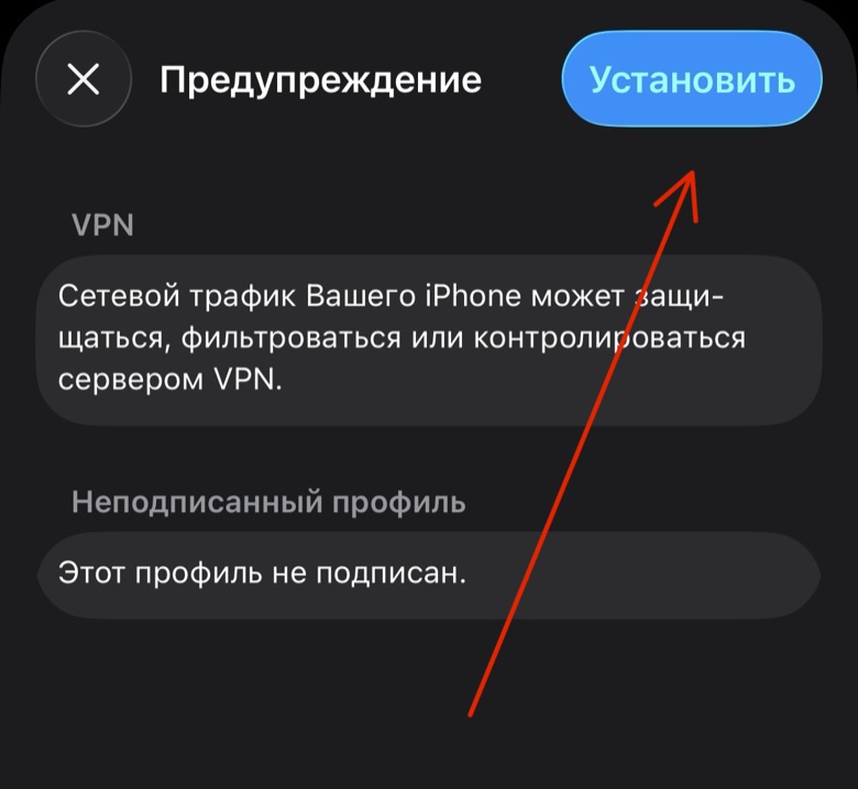 Предупреждение iOS при установке VPN-профиля