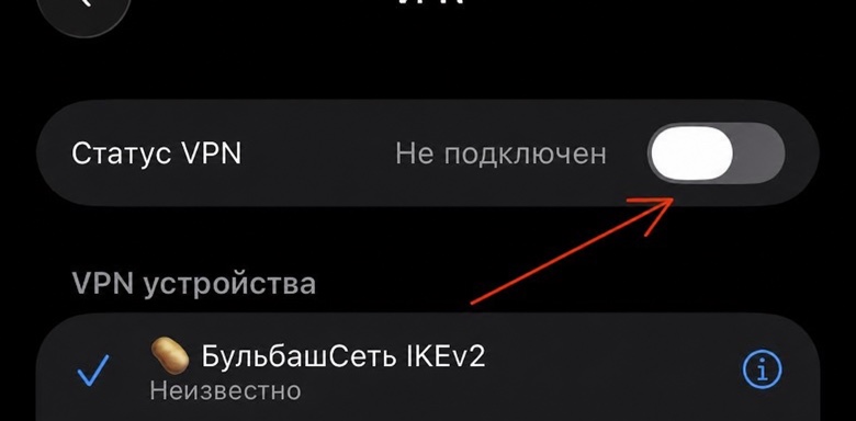 Включение VPN в настройках iPhone